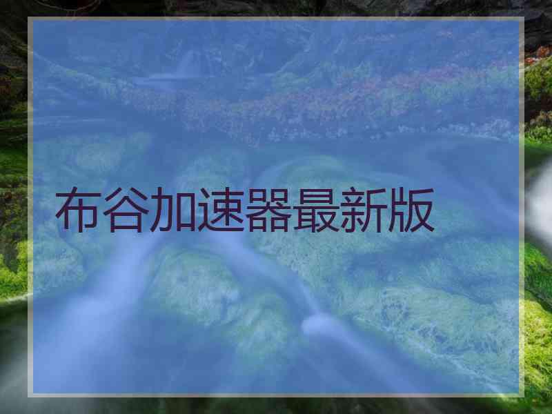 布谷加速器最新版