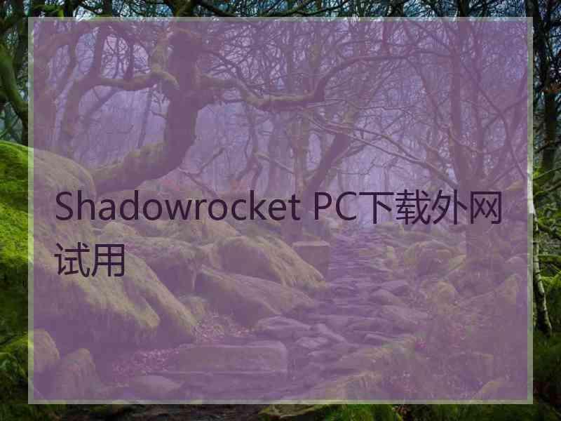 Shadowrocket PC下载外网试用