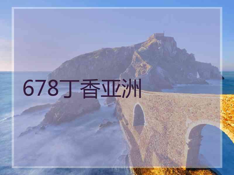 678丁香亚洲