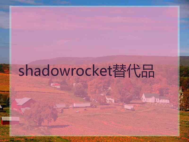 shadowrocket替代品