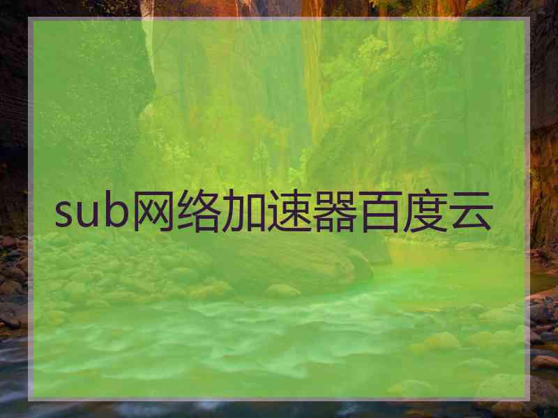 sub网络加速器百度云