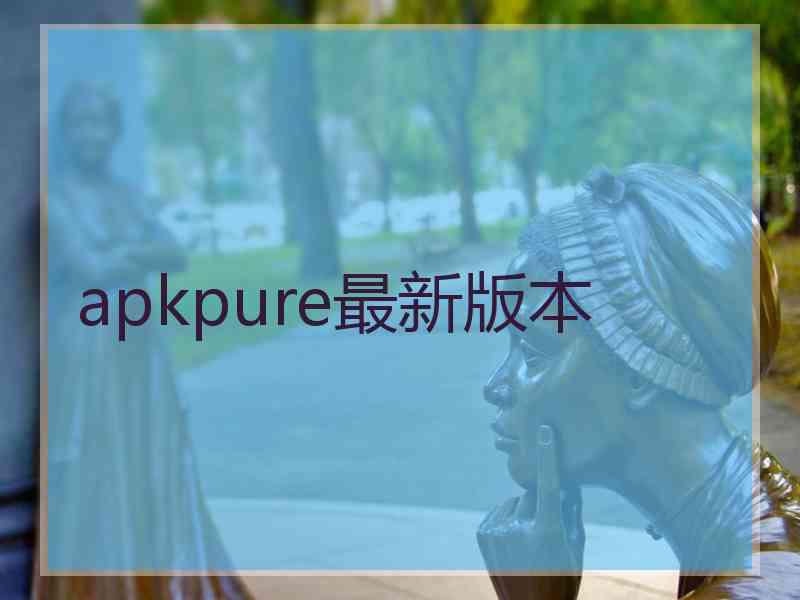 apkpure最新版本