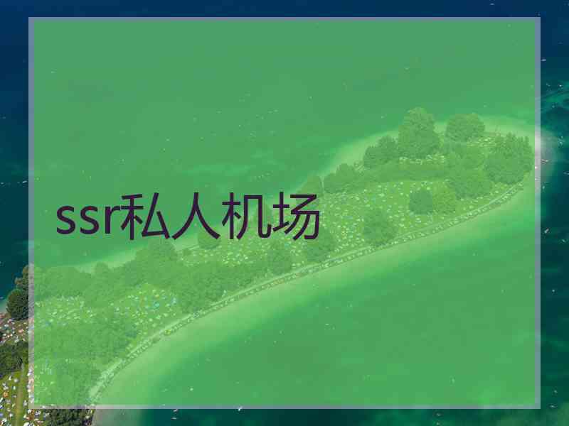 ssr私人机场
