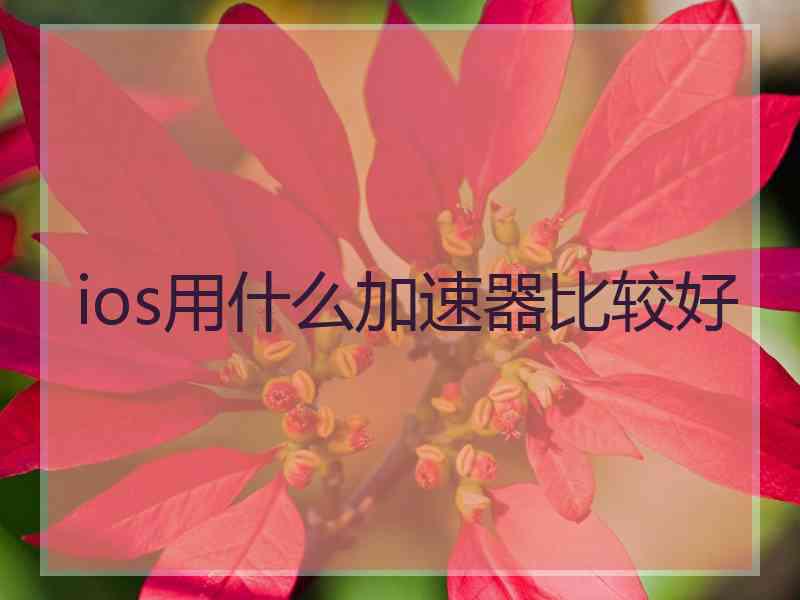 ios用什么加速器比较好