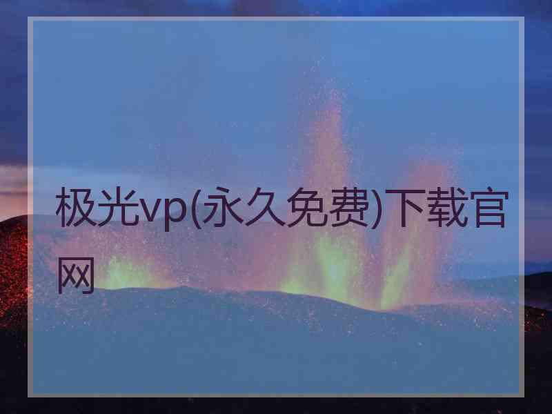 极光vp(永久免费)下载官网