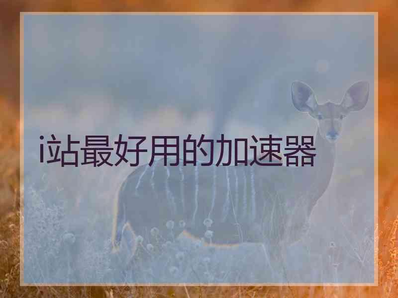i站最好用的加速器