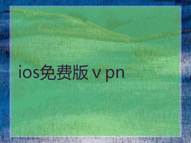 ios免费版ⅴpn