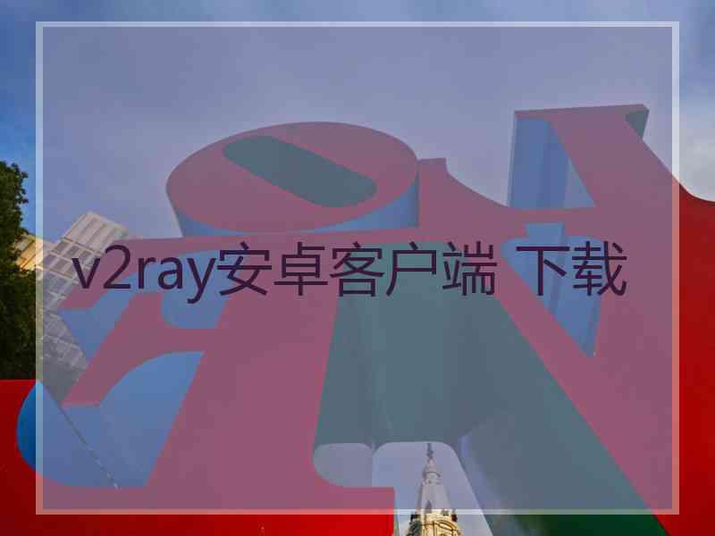 v2ray安卓客户端 下载