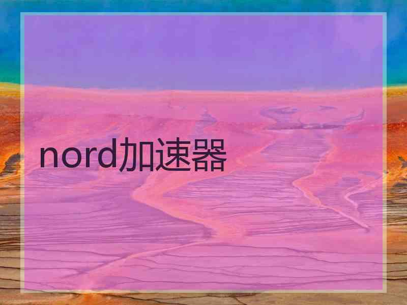 nord加速器