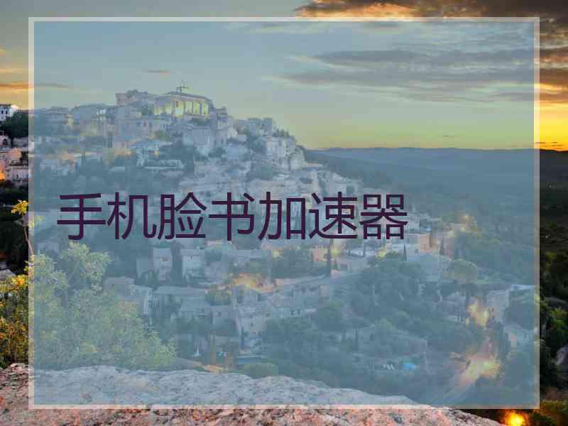 手机脸书加速器