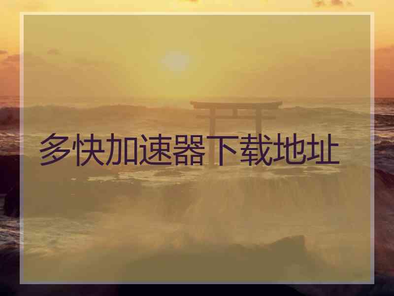 多快加速器下载地址