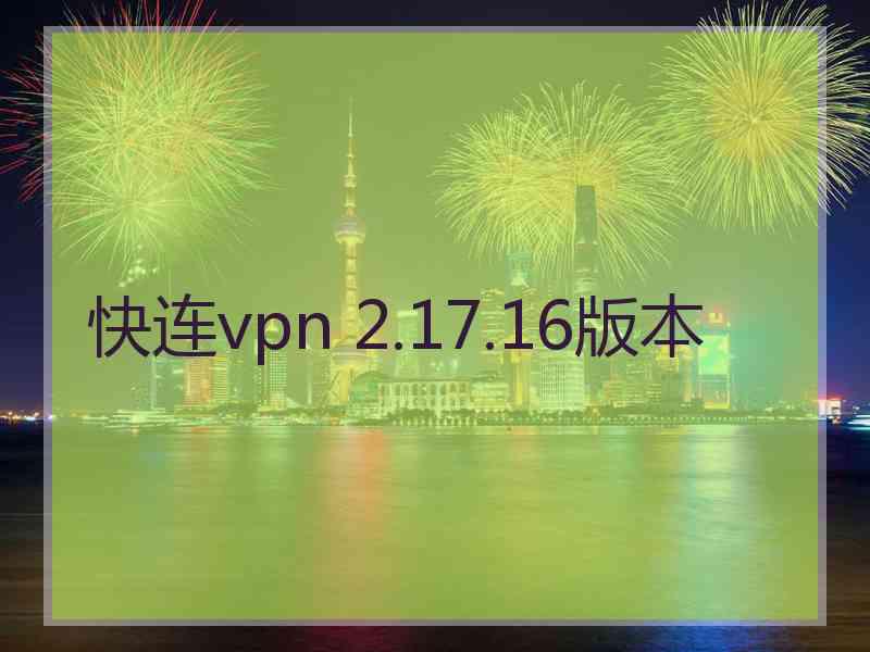 快连vpn 2.17.16版本