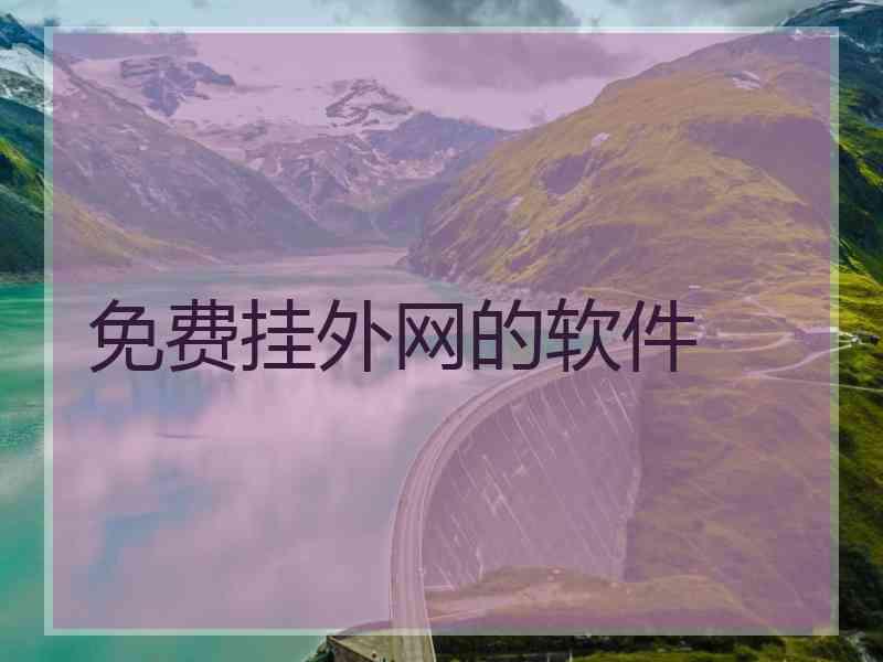 免费挂外网的软件